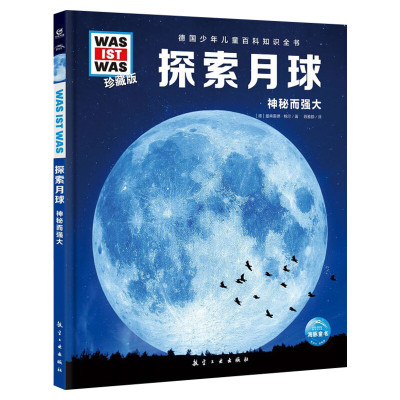 探索月球 什么是什么was ist was珍藏版 8-10-12岁德国少年儿童百科知识书大百科科普全书小学生课外阅读科学读物书籍正版