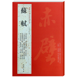 正版苏轼历代名家书法经典繁体旁注前赤壁赋黄州寒食帖檀木卷人来得书帖新岁展庆帖李白仙诗卷洞庭春色赋渡海毛笔字帖