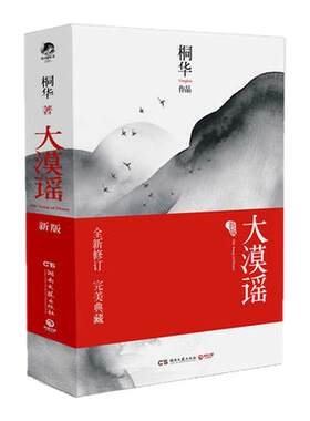 正版现货大漠谣上下册