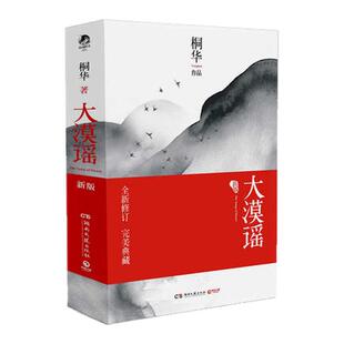 大漠谣套装全二册】正版大漠谣上下册桐华湖南文艺出版社那些回不去的年少时光长相思同作者古代言情青春小说书籍9787540453541