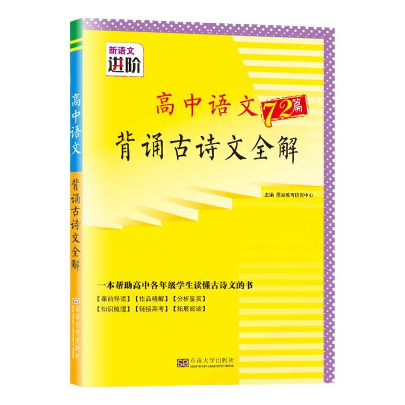 2026新版【背诵古诗文全解72篇】新高考恩波新语文进阶高中语文背诵导读作品精解分析鉴赏知识梳理高考拓展阅读高一高二高三适用