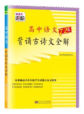 2026新版【背诵古诗文全解72篇】新高考恩波新语文进阶高中语文背诵导读作品精解分析鉴赏知识梳理高考拓展阅读高一高二高三适用