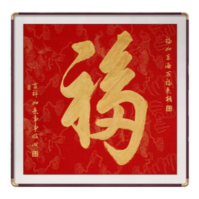 雅韵客厅玄关新中式方形福字挂画