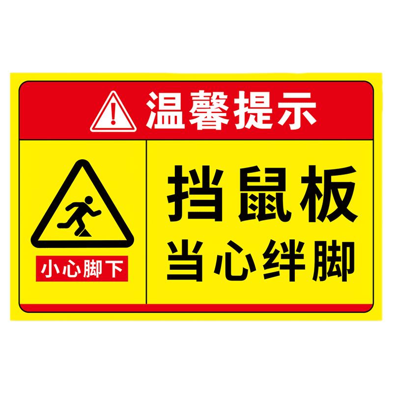 挡鼠板标识牌小心绊倒警示牌未经许可不得拆下挡鼠板提示标语牌鼠药投放点指示牌贴纸告示牌墙贴警示标志牌