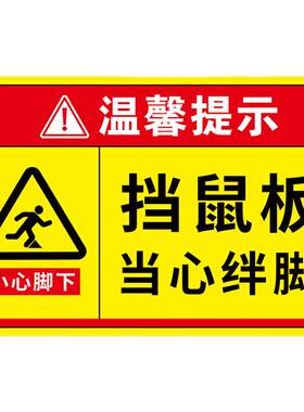 挡鼠板标识当心绊倒安全