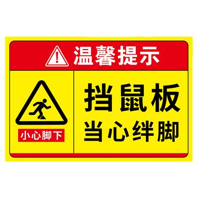 挡鼠板标识当心绊倒安全