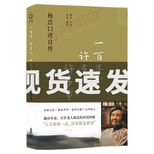 一百年许多人许多事 2023豆瓣年度书单 杨苡口述自传 五四运动同龄人 人物传记书籍 译林出版社 凤凰新华书店旗舰店正版书籍