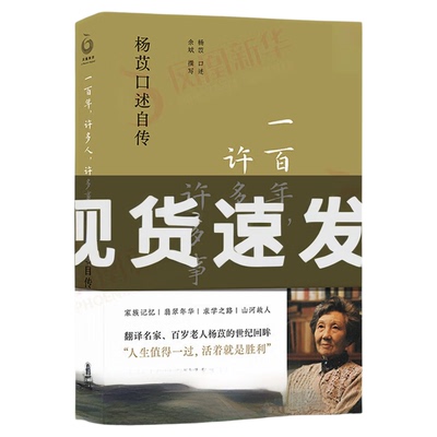一百年许多人许多事 2023豆瓣年度书单 杨苡口述自传 五四运动同龄人 人物传记书籍 译林出版社 凤凰新华书店旗舰店正版书籍