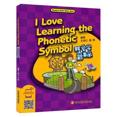 正版现货儿童启蒙早教书籍我爱学音标I Love Learning the Phonetic Symbol 幼儿早教教材书含音频西安交通大学出版社