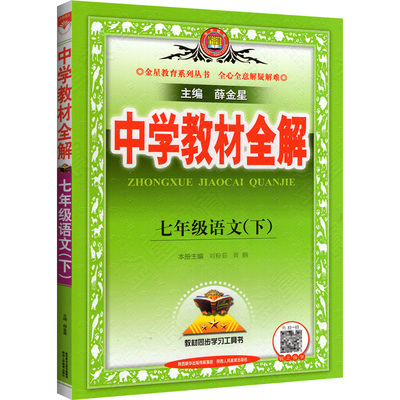 中学教材全解七年级上下册薛金星