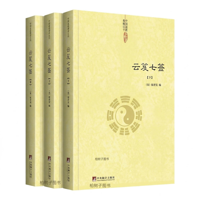 道教百科全书云笈七签全三册