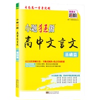 小題狂做高中文言文基礎(chǔ)篇