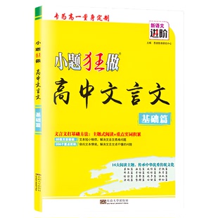 2026新版【高中文言文基础篇/提优篇】恩波小题狂做必背文言文阅读训练完全解读虚词实词必刷题专项练习题高考正版古文资料基础版