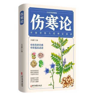 官方正版 伤寒论张仲景原著全译注解读 伤寒杂病论诠解中医书大全中医经典名著辨证论中草药彩图鉴大全书中药学抓配土单方药方书籍
