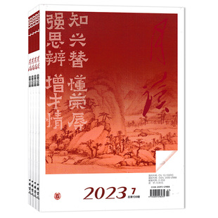 【套餐可选 共8本】月读杂志2025年1-8月组合打包 知兴替 懂荣辱 强思辨 增才情 人物传记萃选经典篇章弘扬中华优秀中华书局出品