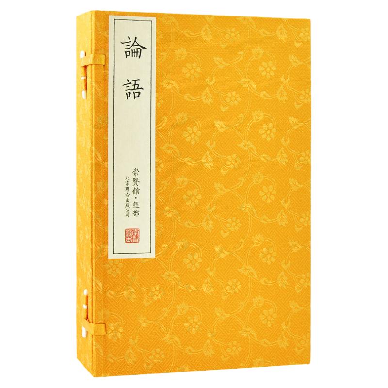 崇贤馆藏书论语国学经典