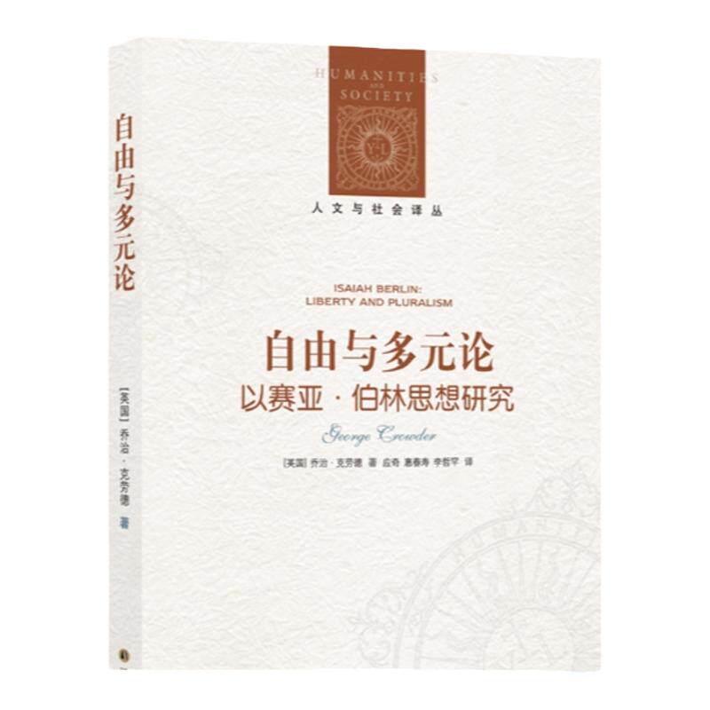 【人文与社会译丛】自由与多元论：以赛亚·伯林思想研究(以赛亚·伯林思想研究领域代表作，梳理伯林的关键政治观念)