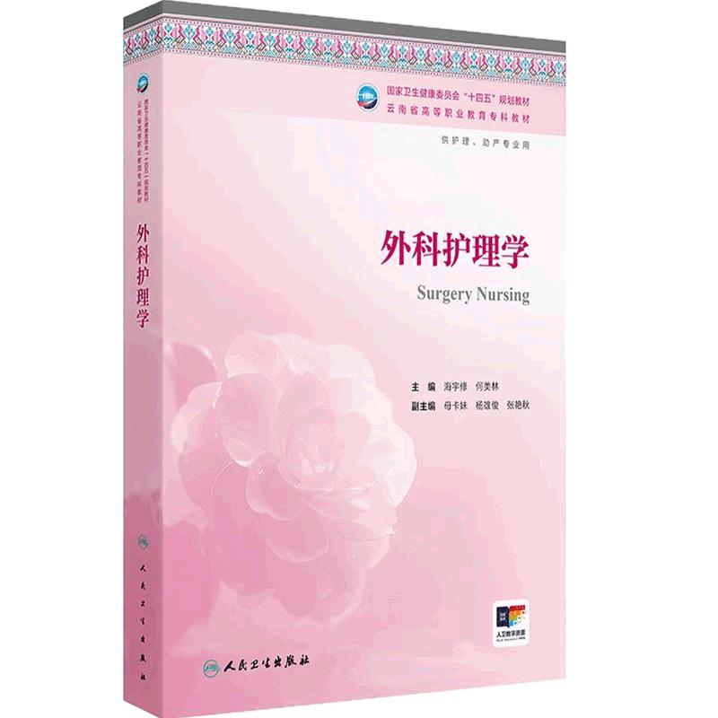 外科护理学人卫云南省区规教材高职高专护理助产专业十四五高等职业教育专科教材内科基础妇产科学导论儿科急危重症人民卫生出版社