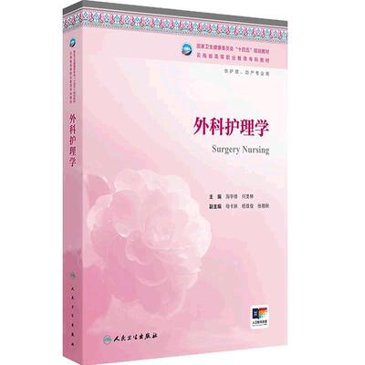 外科护理学人卫云南省区规教材高职高专护理助产专业十四五高等职业教育专科教材内科基础妇产科学导论儿科急危重症人民卫生出版社