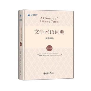 【当当网】文学术语词典(第10版) 文学术语词典领域的经典 英语世界文学专业的推荐用书 [美]艾布拉姆斯等著 北大出版社 正版书籍