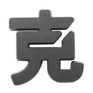 适用于领克900配件用品汽车尾标金属覆盖式领克900emp车标装饰贴