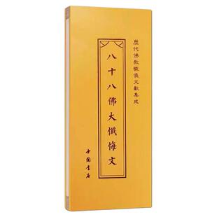【八】八十八佛大忏悔文 历代佛教忏仪文献集成 中国书店