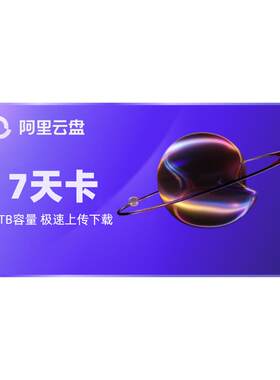 阿里云盘超级会员周卡 8TB容量 SVIP7天 充值手机号