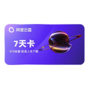 阿里云盘超级会员周卡 8TB容量 SVIP7天 充值手机号