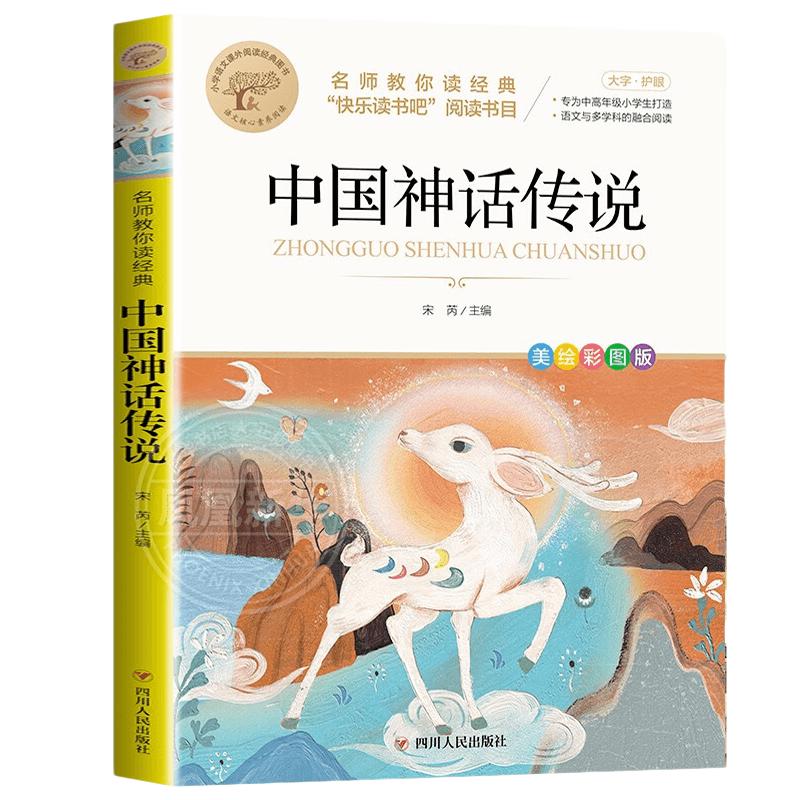 中国古代神话传说故事四年级正版