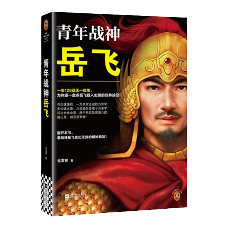 青年战神岳飞 一生126战无一败绩，为你逐一盘点岳飞载入史册的经典战役！ 北溟客 岳飞 人物传记【读客官方 正版图书】