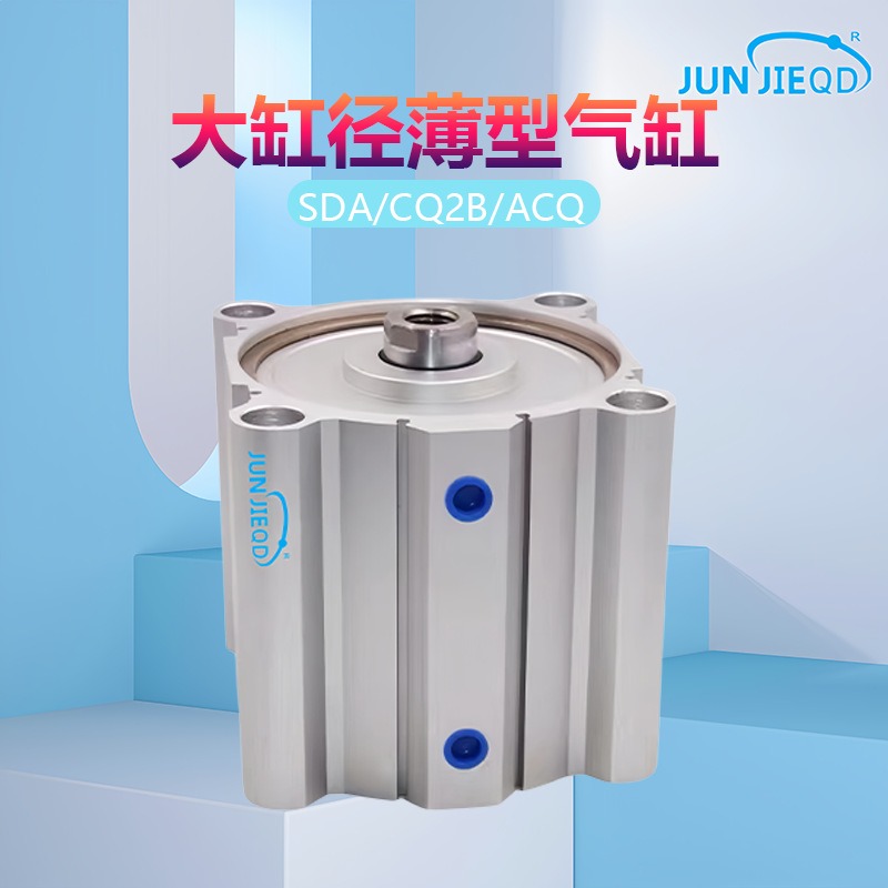 ACQ/CQ2B/SDA-125/140/160D大缸径紧凑型双作用薄型气缸