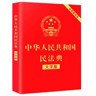 民法典年版正版最新版中华人民共和国民法典实用版含司法解释修订版法条劳动法合同法婚姻法法律法规汇编民典法2021法律书籍