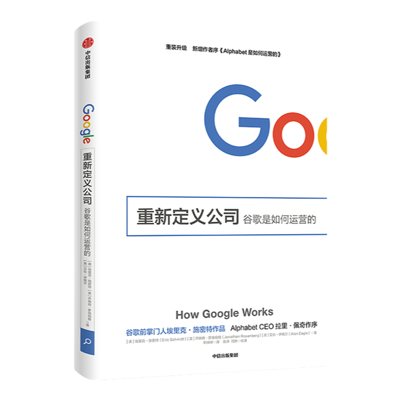 重新定义公司 谷歌是如何运营的 埃里克施密特著新增序新增8大管理原则 拉里•佩奇、曾鸣作序 李开复力荐谷歌三部曲