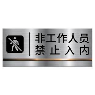 不锈钢非工作人员禁止入内标识牌高档仓库办公财务厨房重地闲人免进警示贴标志顾客止步标牌指示提示墙贴定制