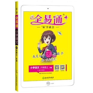 2026春新版小学全易通一年级下册二三四年级五六年级上下册语文数学英语人教版北师大版教材全解读同步练习册课堂笔记作业本