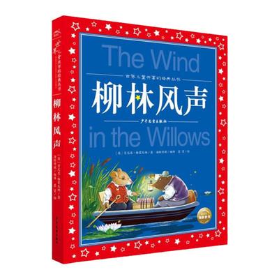 柳林风声注音正版彩图小学生
