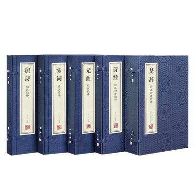 善品堂藏书丨唐诗宋词元曲诗经楚辞 精注精译跟着诗词去旅行 宣纸线装书籍 诗词歌赋中国古诗词大全集鉴赏赏析古代诗词典 现货包邮