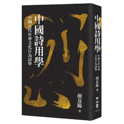 中国古代社会文化行为诗学