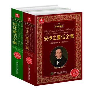 格林童话安徒生童话全译珍藏版世界经典童书外国文学名著原版原著小学生一二三四年级课外阅读官方正版儿童文学小学生课外书故事书