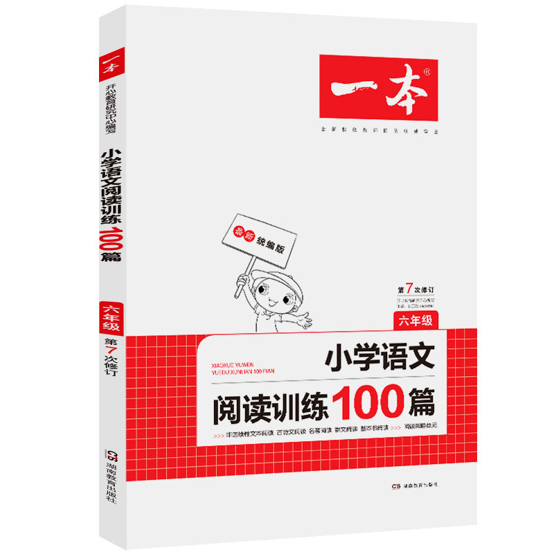 正版包邮 2023一本 小学语文阅读训练100篇6年级第10次修订 六年级阅读理解训练人教版各版本通用 阶梯阅读专项训练100篇冲刺100分