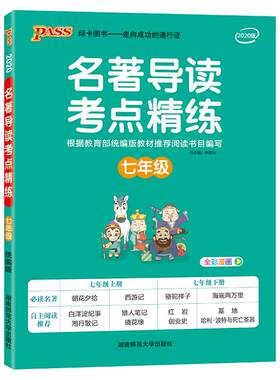 pass名著导读考点精练初中全套