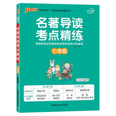 pass名著导读考点精练初中全套