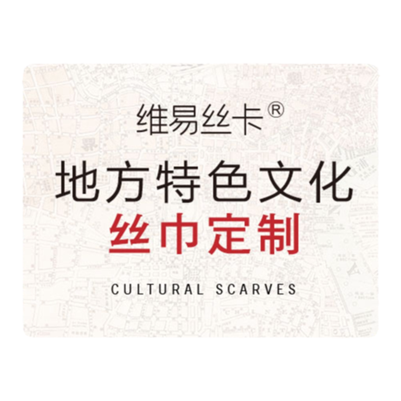 丝巾单位定制设计【单双面印花】来图+LOGO企事业单位特色礼物