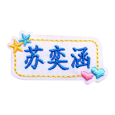 名字贴刺绣被褥幼儿园宝宝