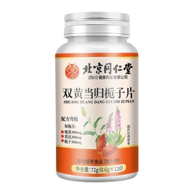 同仁堂双黄当归栀子片养颜