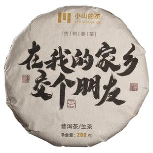 新客福利 300年以上滑竹梁子古树春茶纯料25年勐海普洱生茶口粮茶