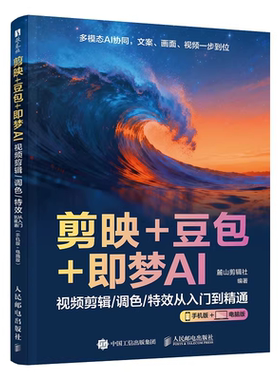 【央视网】剪映+豆包+即梦AI 视频剪辑调色特效从入门到精通 手机版+电脑版AI视频创作指南从入门到精通剪辑剪影短视频教程书籍SG
