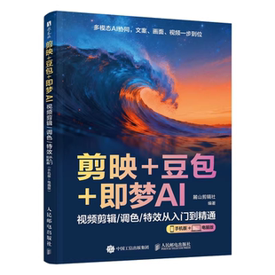 【央视网】剪映+豆包+即梦AI 视频剪辑调色特效从入门到精通 手机版+电脑版AI视频创作指南从入门到精通剪辑剪影短视频教程书籍SG