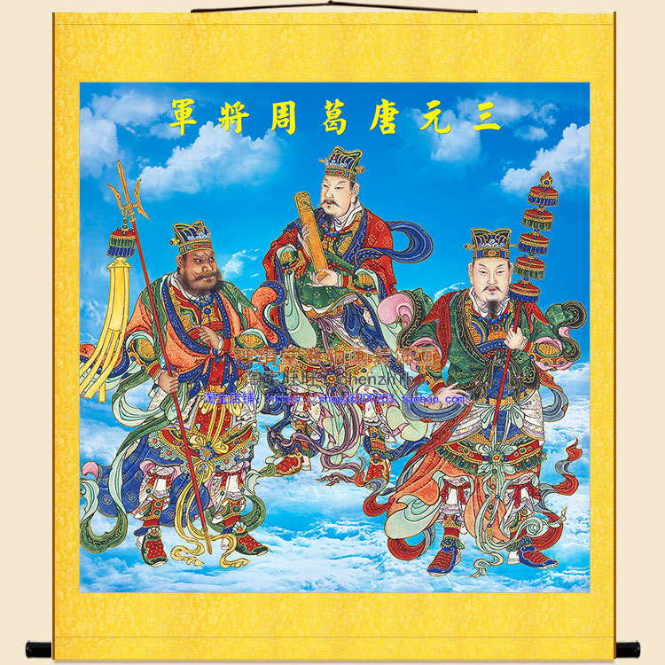 三元统御唐葛周大将军画像 明代复古神像画 道场水陆画卷轴挂画