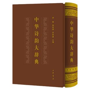 中华诗韵大辞典 罗辉赵世举罗积勇编精装诗韵新编中华新韵十八韵古诗词创作选词用韵工具书中华书局全新正版书籍